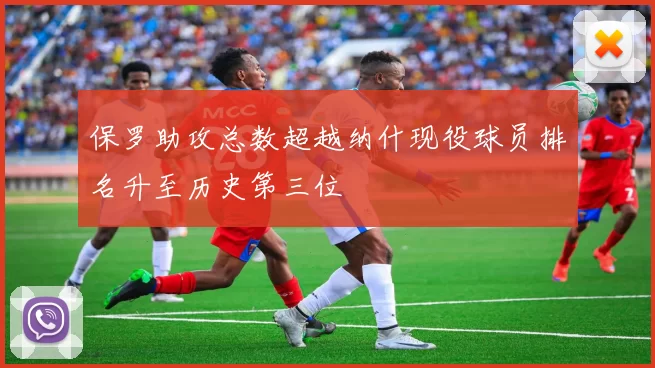 保罗助攻总数超越纳什现役球员排名升至历史第三位