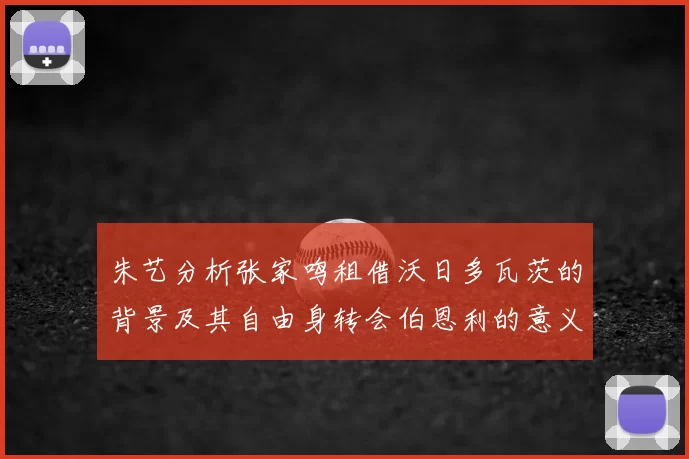 朱艺分析张家鸣租借沃日多瓦茨的背景及其自由身转会伯恩利的意义