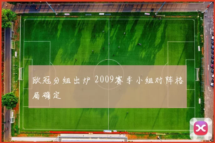 欧冠分组出炉 2009赛季小组对阵格局确定